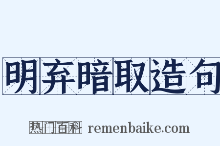 明弃暗取造句是什么意思的图片